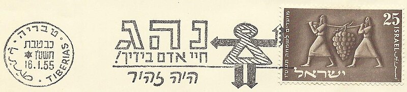 קובץ:Israel Slogan Cancellation SL029.jpg