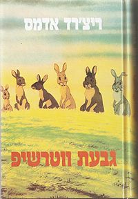 כריכת הספר במהדורה הראשונה, בהדפסתו השניה מ-1984