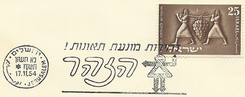 קובץ:Israel Slogan Cancellation SL024.jpg