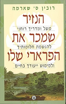 עטיפת הספר "הנזיר שמכר את הפרארי שלו" בתרגום לעברית