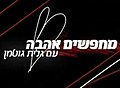 תמונה ממוזערת לגרסה מ־09:48, 31 בינואר 2022