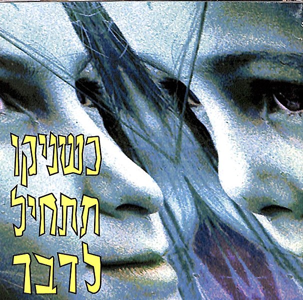 קובץ:כשניקו תתחיל לדבר.jpg