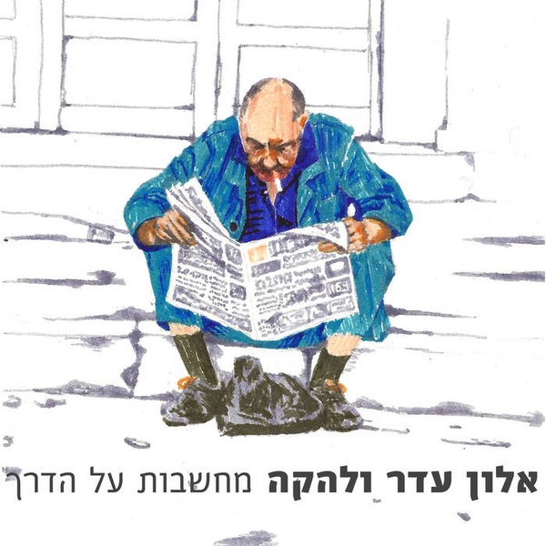 קובץ:מחשבות על הדרך.jpg