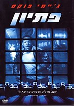 תמונה ממוזערת עבור פתיון (סרט, 2000)