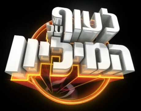 לעוף על המיליון