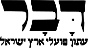 תמונה ממוזערת עבור דבר (עיתון)