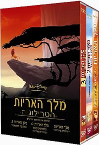 מארז טרילוגיית מלך האריות ב-DVD בעברית