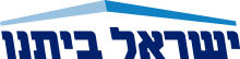 לוגו ישראל ביתנו.svg