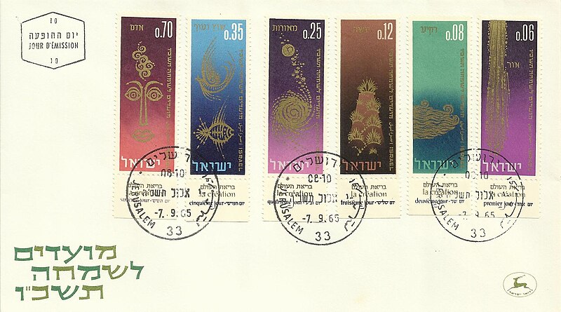 קובץ:Stamp of Israel - Festivals 1965 - 070IL - FDC.jpg