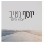 יבוא היום - יוסף נטיב.png