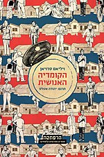 תמונה ממוזערת עבור הקומדיה האנושית (סרויאן)