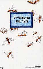 תמונה ממוזערת עבור הצרעות