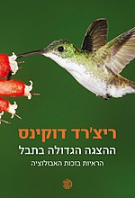 תמונה ממוזערת עבור ההצגה הגדולה בתבל (ספר)