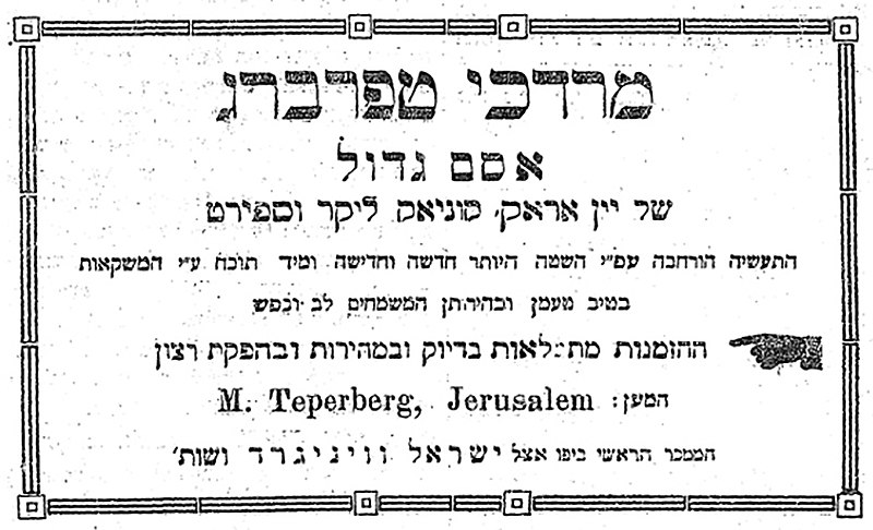 קובץ:Teperberg 1919.jpg