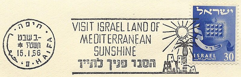 קובץ:Israel Slogan Cancellation SL037.jpg