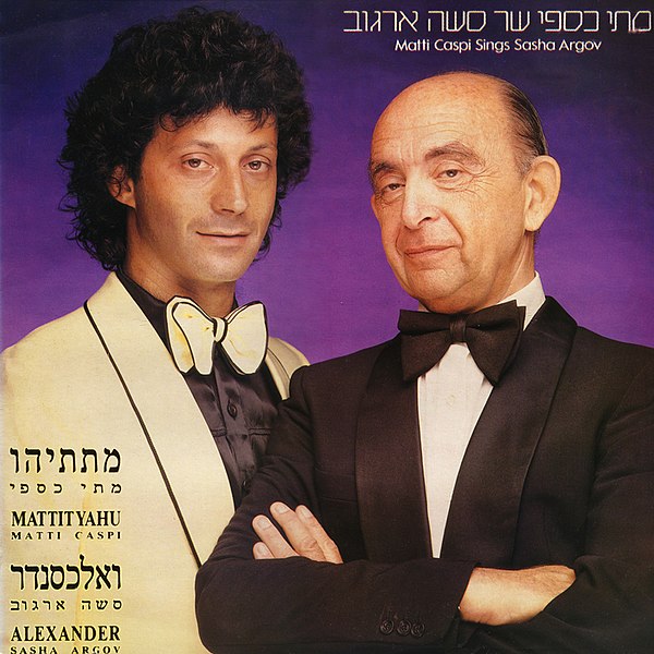 קובץ:MattiCaspiSingsSashaArgov1982AlbumCover.jpg