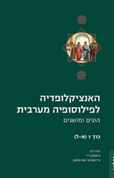 קובץ:האנציקלופדיה לפילוסופיה מערבית.jpg