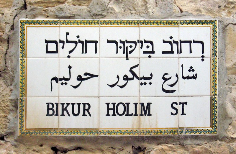 קובץ:Bikurholim2.jpg