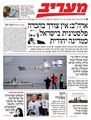 עמוד השער של העיתון היומי "מעריב", הגיליון האחרון, 9 במרץ 2014