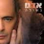 תמונה ממוזערת עבור גאולה (אלבום של אדם)