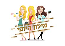 סמליל התוכנית מילון היופי