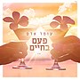 תמונה ממוזערת עבור פעם בחיים (שיר)