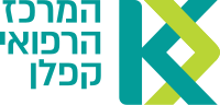 תמונה ממוזערת עבור המרכז הרפואי קפלן