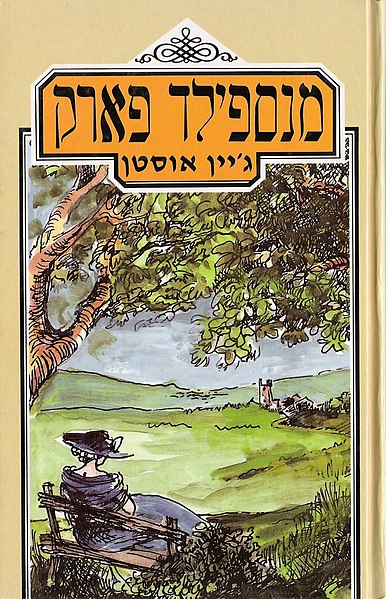 קובץ:Mansfield Park.jpg