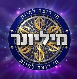 הלוגו הישראלי של מי רוצה להיות מיליונר (2020)