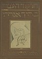 כריכת "ברוך אגדתי: אמן הרקוד העברי" (1925) מאת ברוך אגדתי