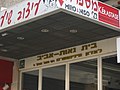 תמונה ממוזערת לגרסה מ־15:19, 30 בספטמבר 2007