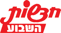 חדשות השבוע