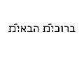 תמונה ממוזערת לגרסה מ־01:29, 15 במרץ 2021