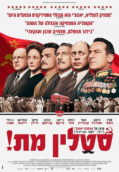 קובץ:The Death of Stalin.jpg