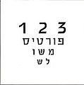 תמונה ממוזערת לגרסה מ־23:22, 3 במרץ 2009