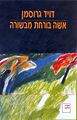 תמונה ממוזערת לגרסה מ־18:36, 24 במרץ 2008