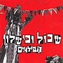 תמונה ממוזערת עבור שכול וכישלון (אלבום)