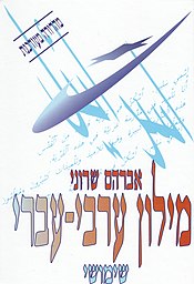 כריכת מילון שרוני המקוצר