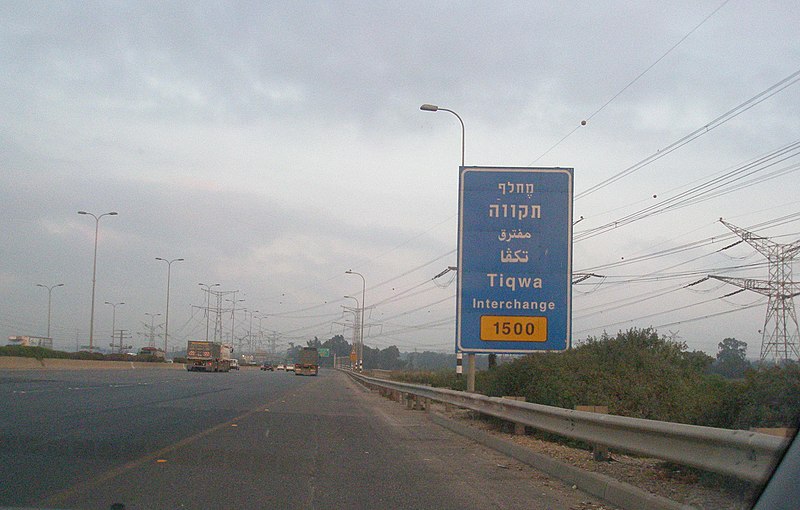 קובץ:Tiqwa Interchange.JPG