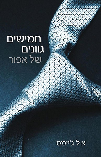 קובץ:50 Shades of Grey Hebrew.jpg