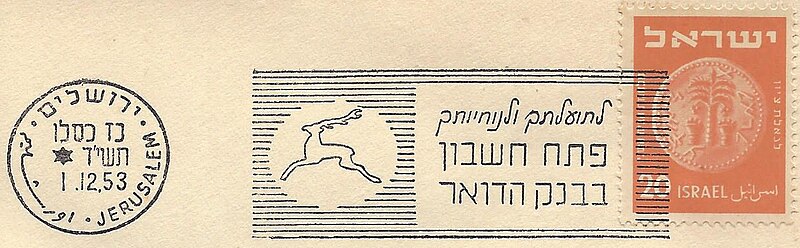 קובץ:Israel Slogan Cancellation SL020.jpg