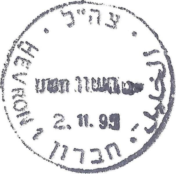 קובץ:IDF - OSLO B - Iron postmark - HEVRON 1.jpg