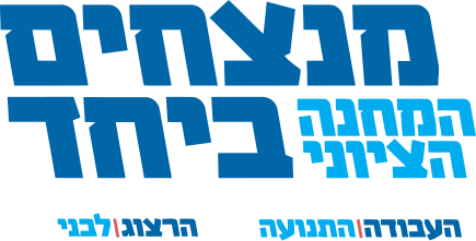 קובץ:HaMahaneh HaTzioni 2015 Logo.svg