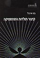 תמונה ממוזערת לגרסה מ־17:09, 9 בינואר 2010