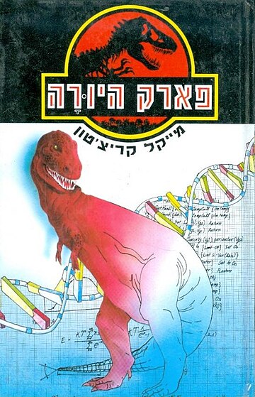 פארק היורה (ספר)