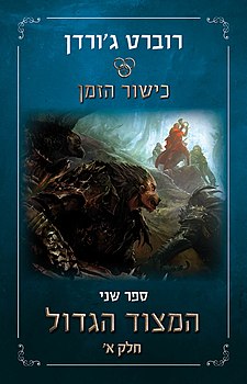 רנד, נצפה מאחורי טרולוקים, לבוש בבגדים שהביאה לו האמירלין ומניף את קרן ואליר