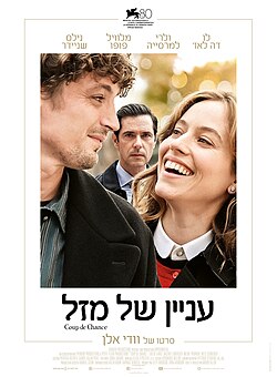 כרזת הסרט בעברית