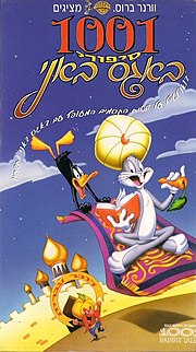 Bugs Bunny's 3rd Movie 1001 Rabbit Tales.jpg
