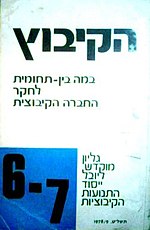 תמונה ממוזערת עבור הקיבוץ (כתב עת)