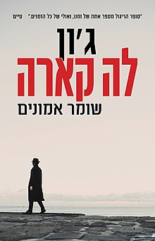 עטיפת המהדורה העברית. עיצוב: אמרי זרטל